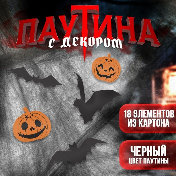 Карнавальный набор Halloween, паутина, фигурки тыквы, летучие мыши  #1