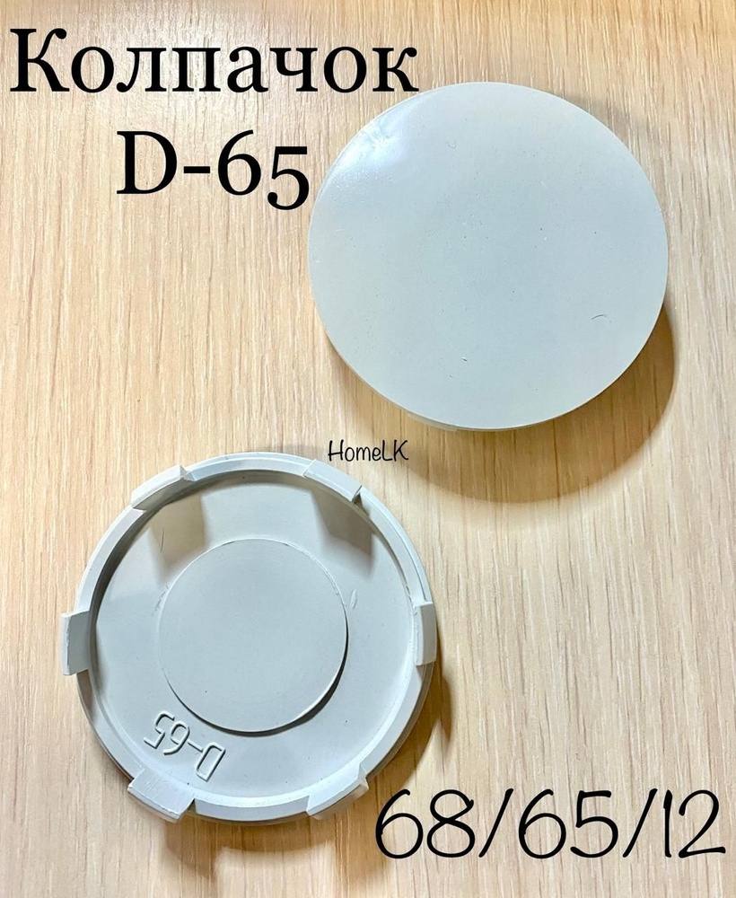 Колпачок заглушка для дисков D-65 68/65/12 светлый сфера 1 шт #1