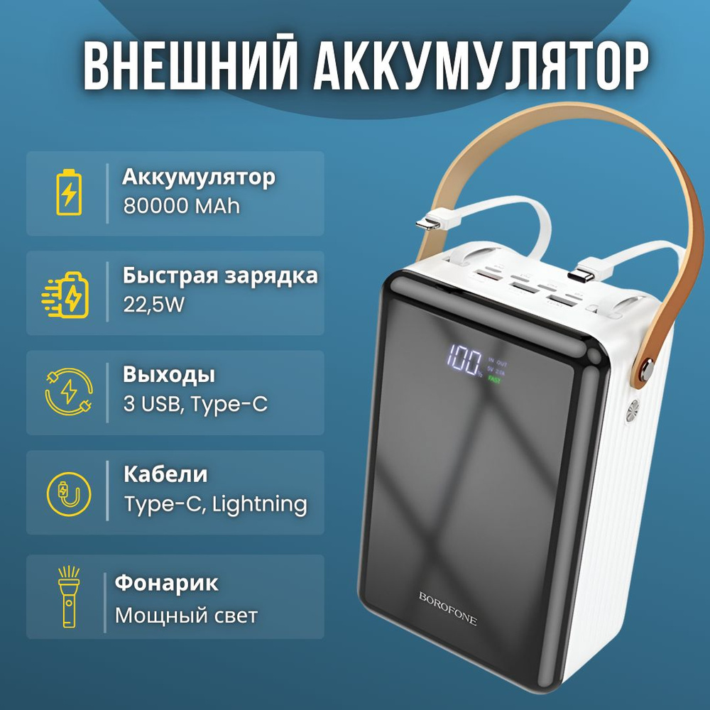 Внешний аккумулятор Borofone BJ32 80000 mAh с 5 выходами быстрой зарядки, экраном и фонариком и ремешком #1