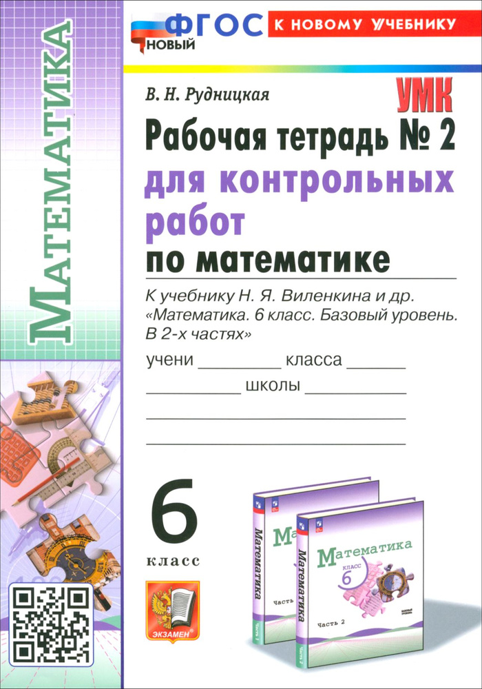 Математика. 6 класс. Рабочая тетрадь для контрольных работ к учебнику Н. Я. Виленкина и др. Часть 2 | #1