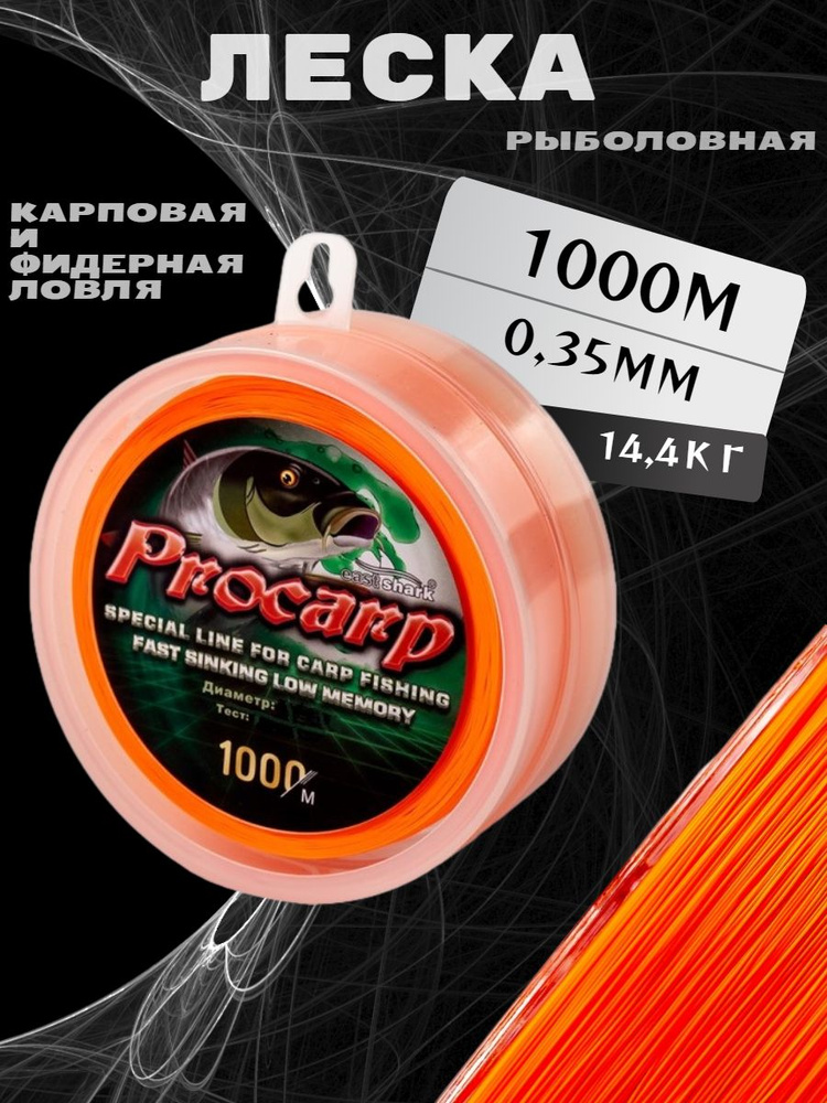 Леска EastShark PROCARP 1000 м оранжевая 0,35 мм #1