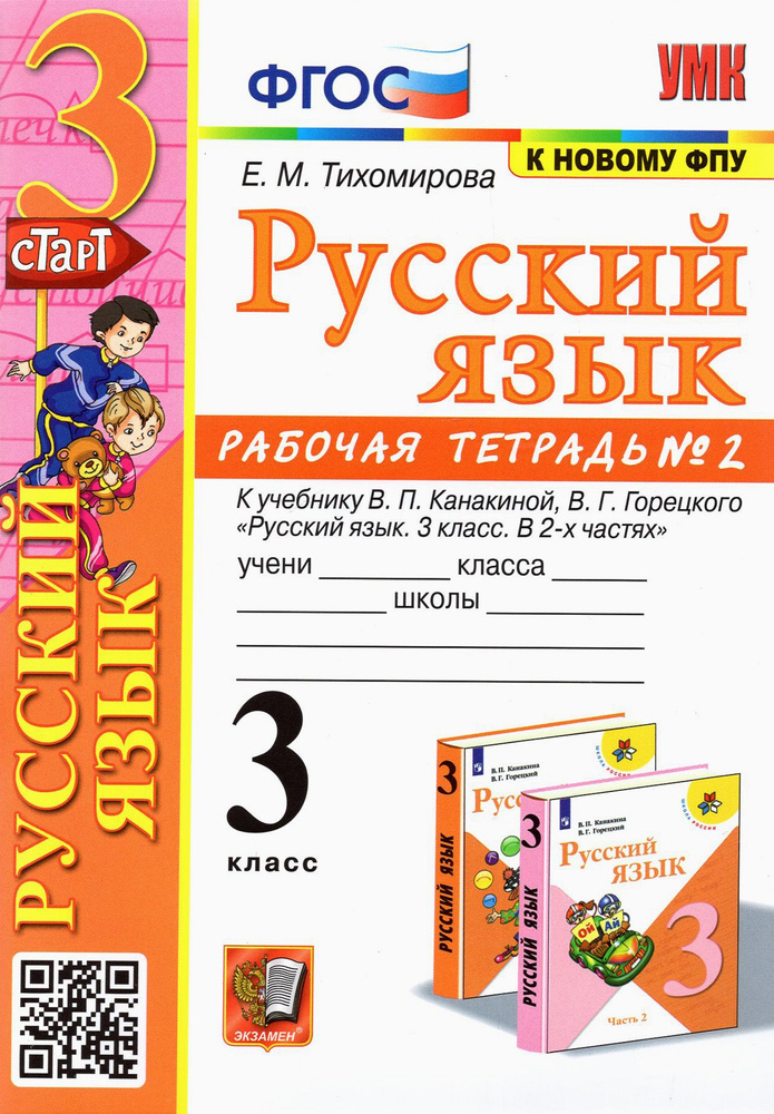 Русский язык. 3 класс. Рабочая тетрадь к учебнику В.П. Канакиной и др. В 2-х частях. Часть 2. ФГОС | #1