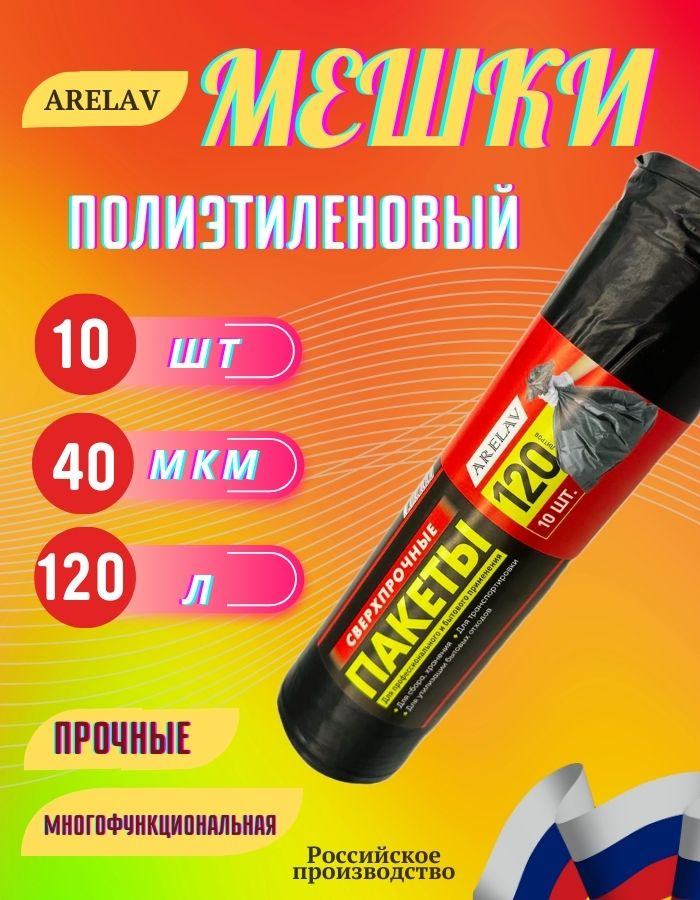 ARELAV Мешки для мусора 120 л, 40мкм, 10 шт #1