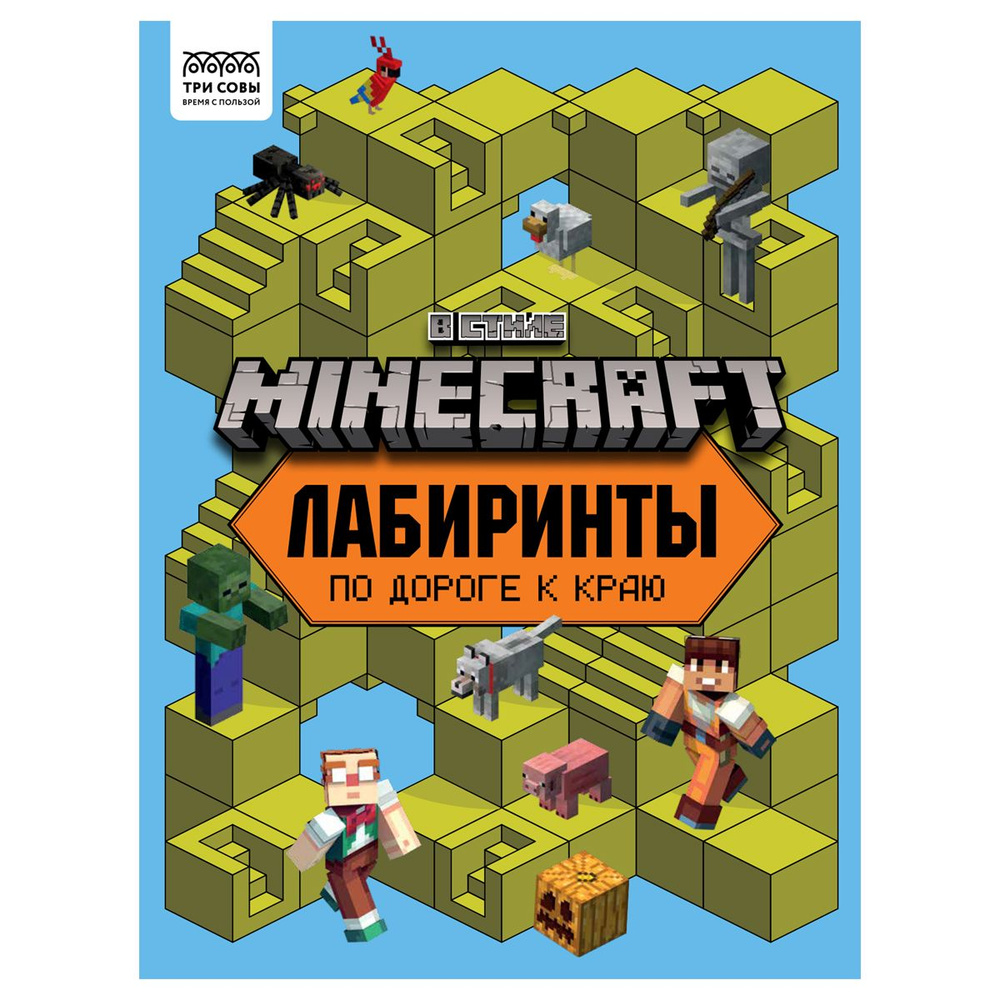 7 шт., Книжка-задание, А4 ТРИ СОВЫ "Лабиринты. В стиле Minecraft", 16стр.  #1