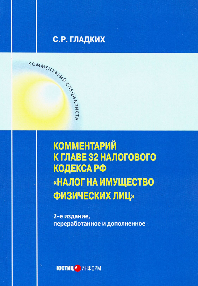 Комментарии к главе 32 Налогового кодекса РФ "Налог на имущество физических лиц" | Гладких Сергей Рудольфович #1