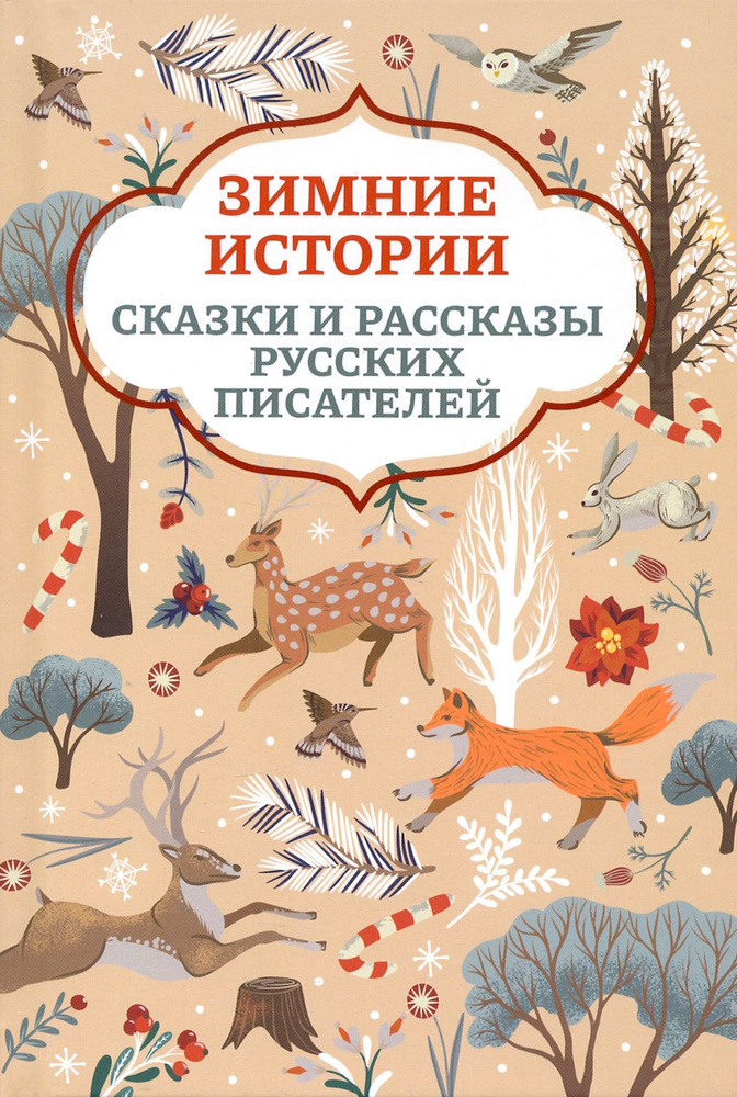 Зимние истории. Сказки и рассказы русских писателей | Ушинский Константин Дмитриевич, Мамин-Сибиряк Дмитрий #1