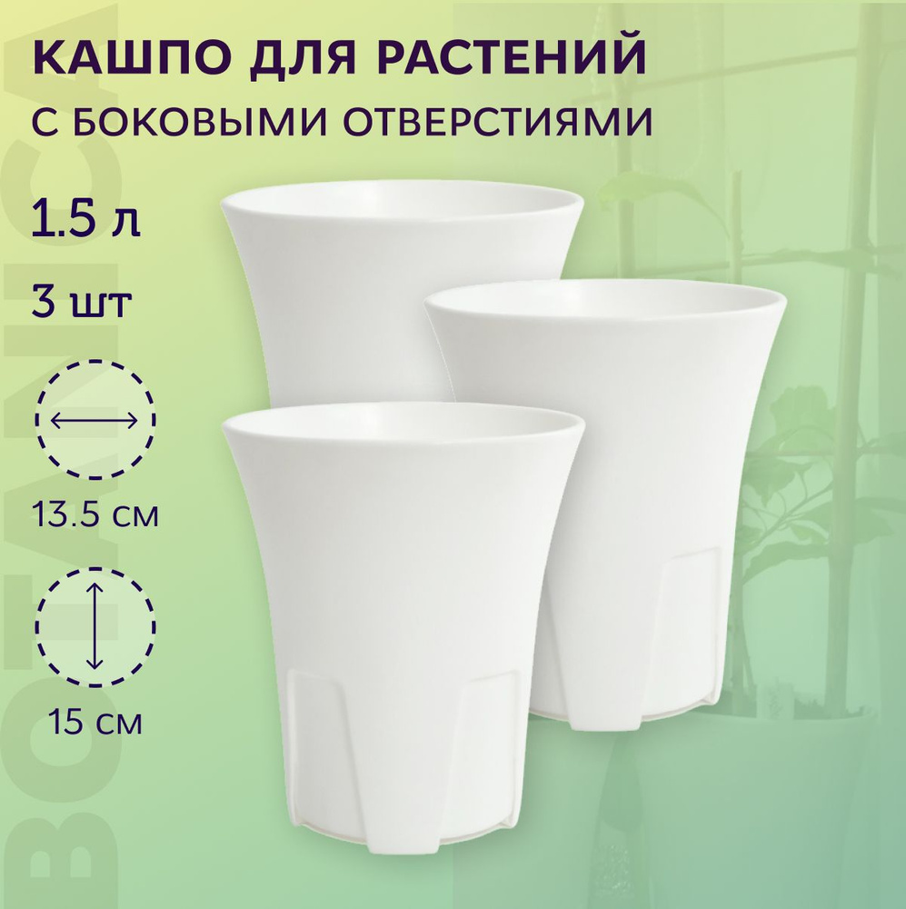 Горшок Botanica AirCone13,5*15см, (1,5л) белый. Комплект: 3 шт. #1