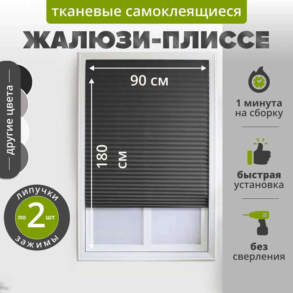 Жалюзи плиссе самоклеящаяся 90х180 см. (1 шт) ЧЕРНЫЙ. Тканевые на липучке с зажимами и нижними фиксаторами #1