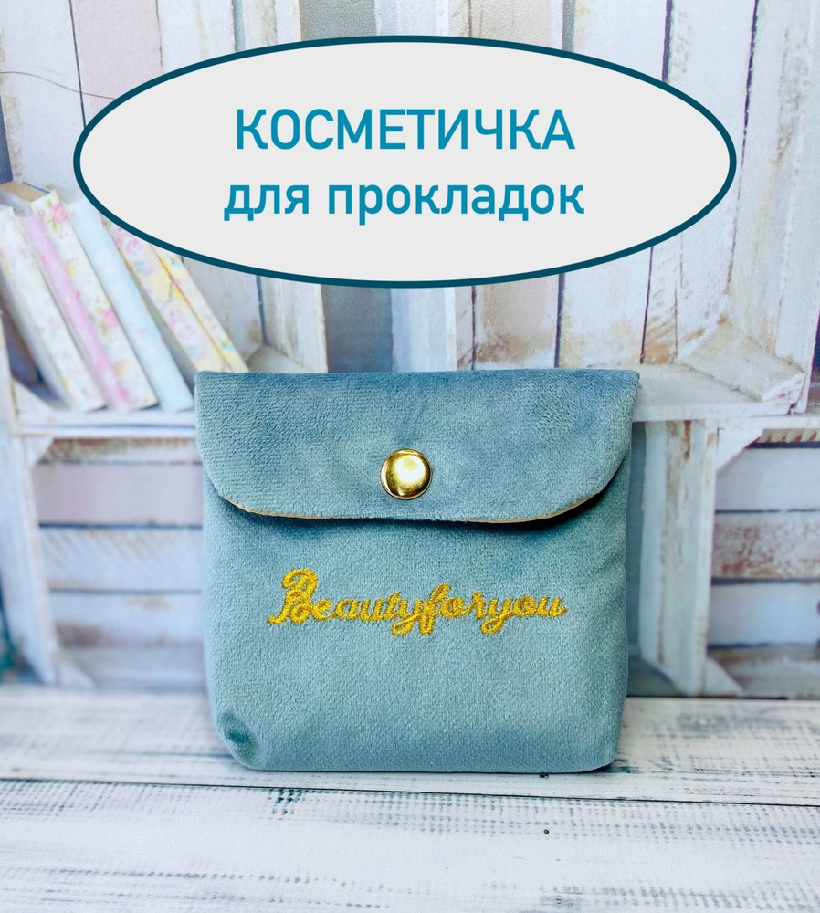 Косметичка для прокладок #1