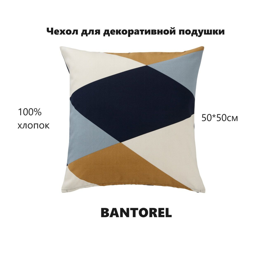 Чехол для декоративной подушки BANTOREL 50*50см, 100% хлопок #1