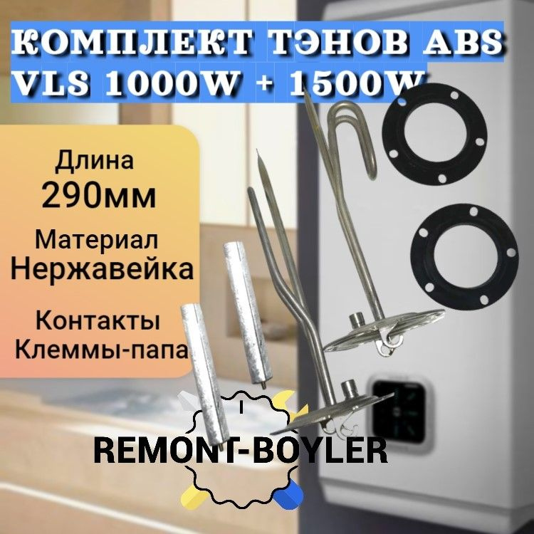 Комплект ТЭНов Ariston ABS VLS 1000W+1500W с анодами и прокладками #1