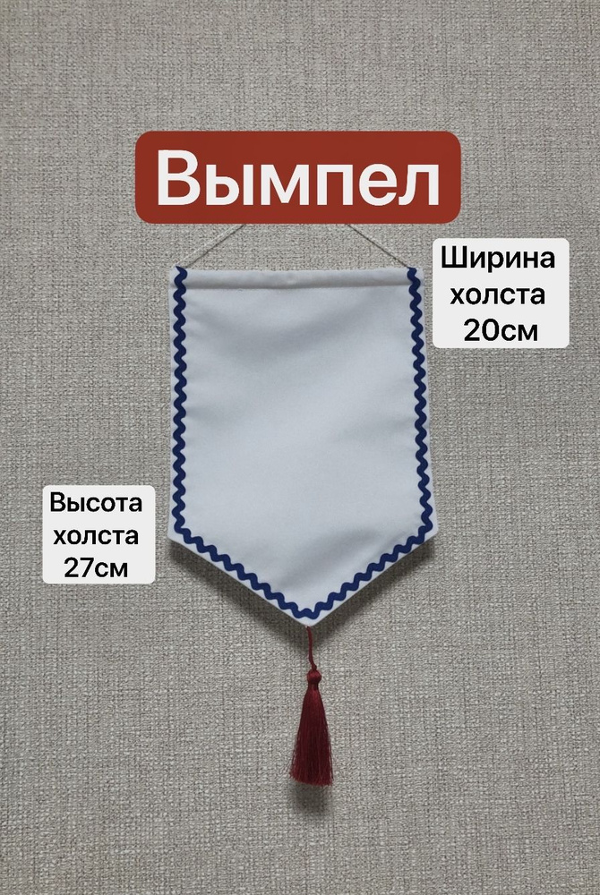 Вымпел белый #1