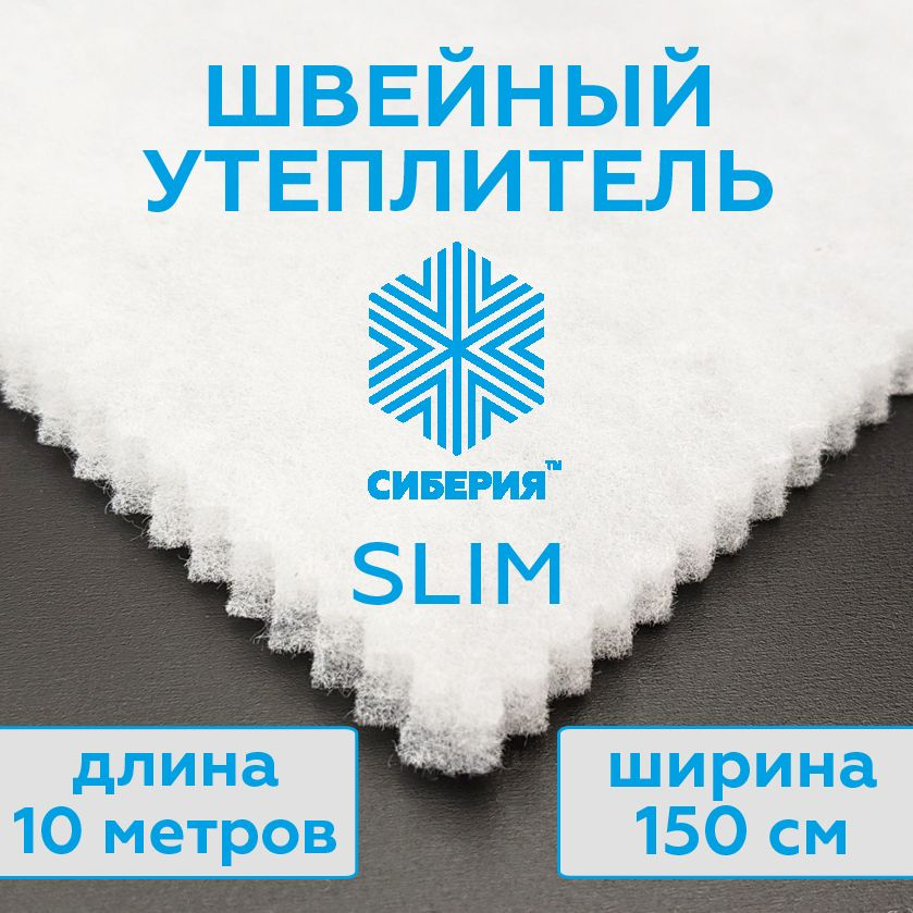 Утеплитель для одежды Сиберия Slim, каландр (размер 10 метров x 150 см) плотность 100 м2  #1