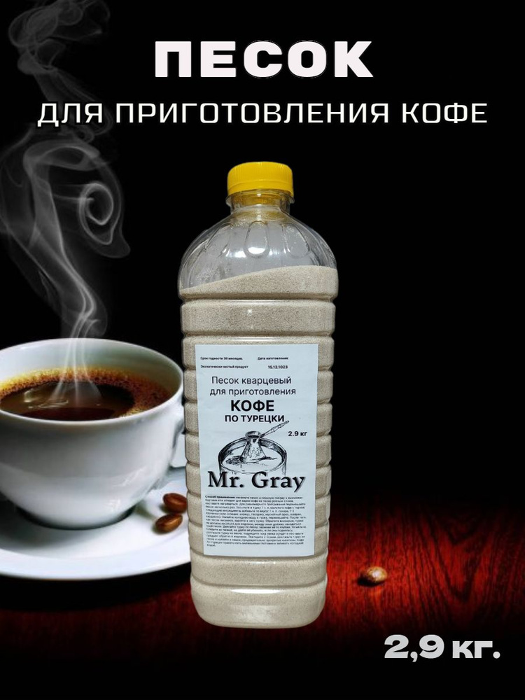 Mr. Gray Песок для приготовления кофе, 2000 мл, 1 шт #1
