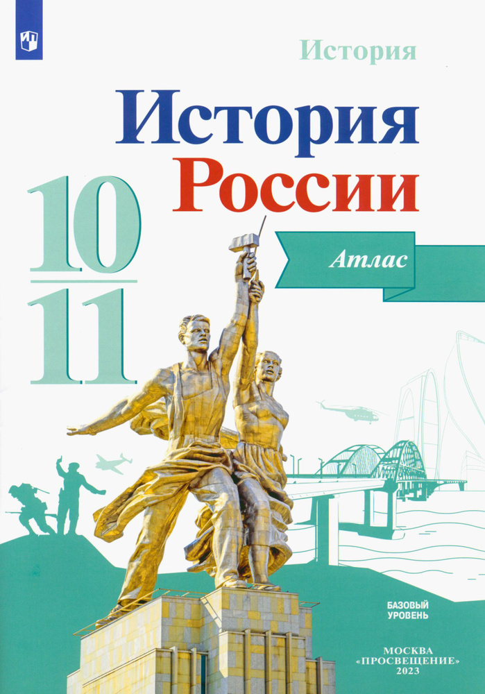 История России. 10-11 классы. Атлас. ФГОС | Вершинин А. А. #1