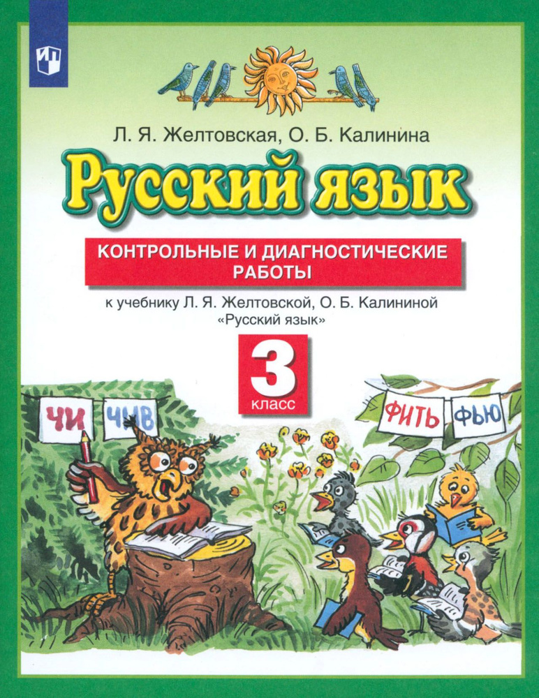 Русский язык. 3 класс. Контрольные и диагностические работы к учебнику Л. Я. Желтовской. ФГОС | Желтовская #1