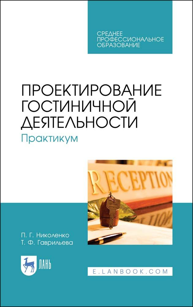 Проектирование гостиничной деятельности. Практикум. Учебное пособие | Николенко Полина Григорьевна, Гаврильева #1