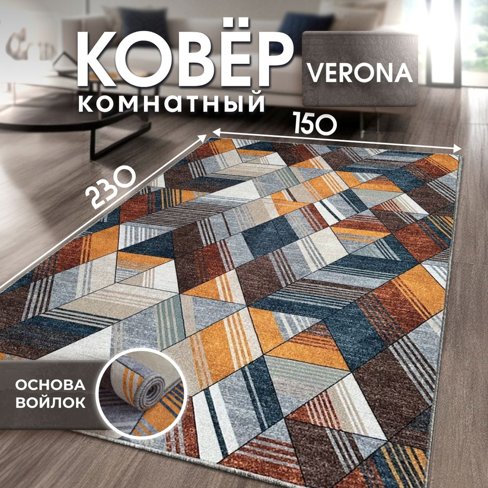 Ковер на пол 150х230 см, ковры для комнаты, VERONA TEAM #1