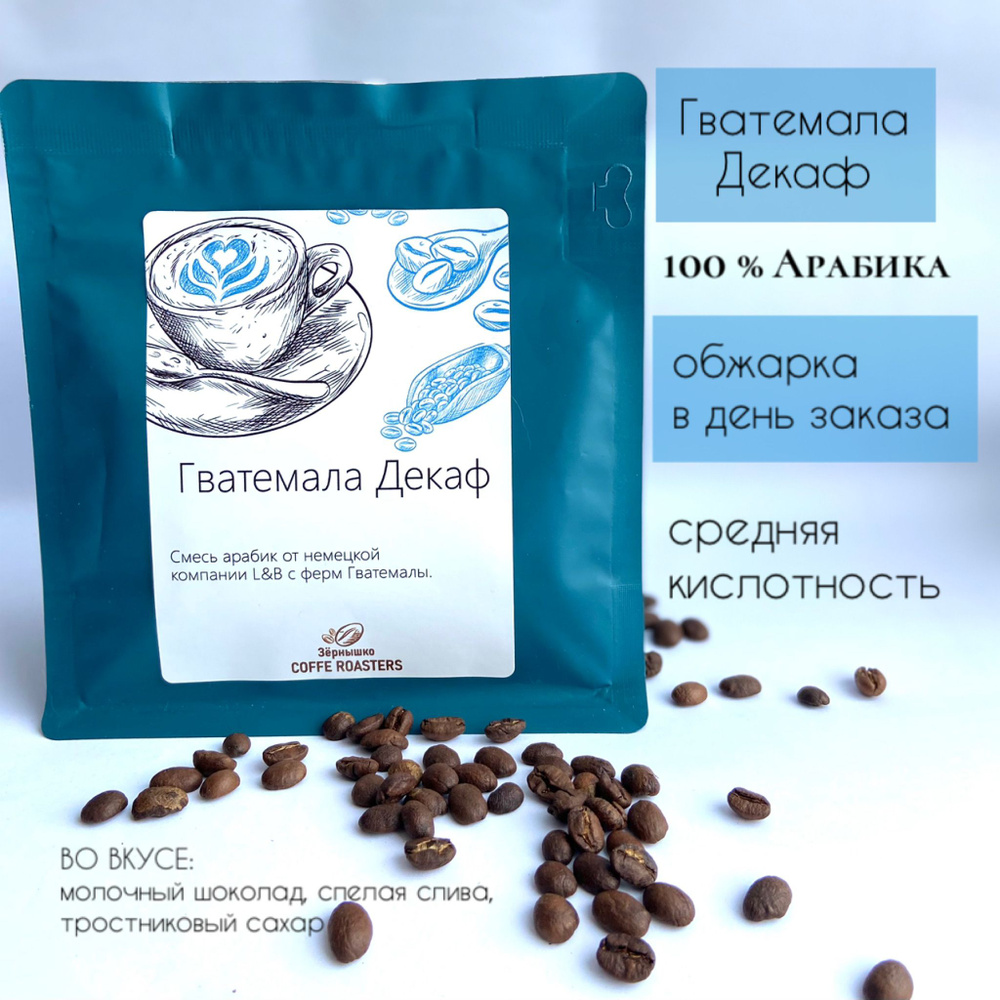 Кофе в зернах 250 г Гватемала декаф 100% Арабика, ЗЁРНЫШКО Coffee Roasters  #1