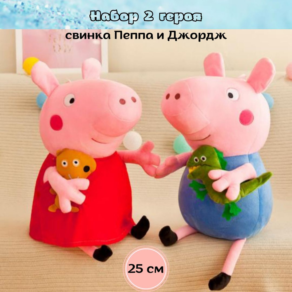 Мягкие игрушки свинка Пеппа и брат Джордж 25 см, набор 2 героя  #1