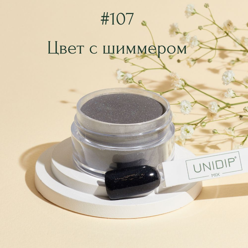 UNIDIP #107 Дип-пудра для покрытие ногтей без УФ 14г #1