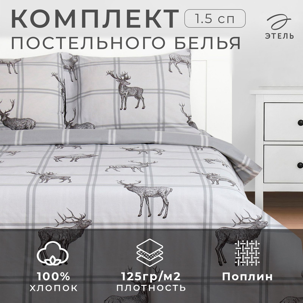 Комплект постельного белья "Этель" 1.5 сп Silver mood 143*215 см,150*214 см, 70*70 см 2 шт, поплин  #1