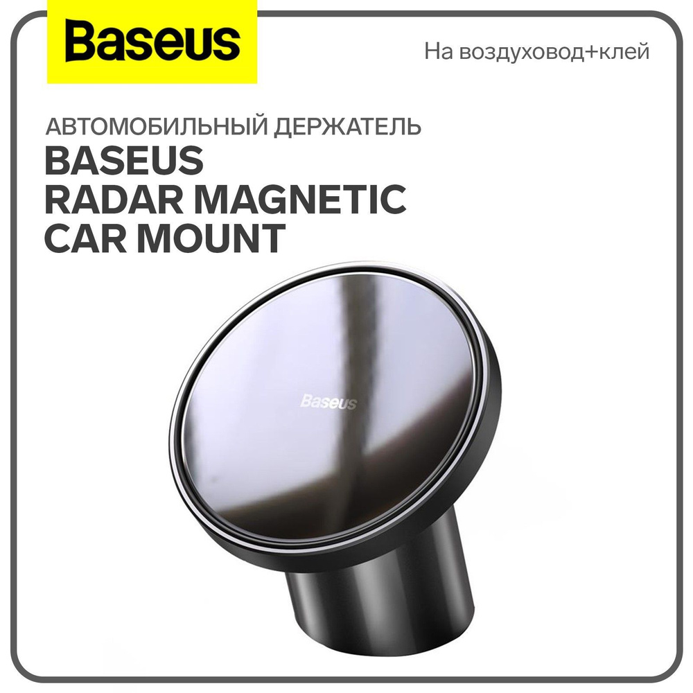 Автомобильный держатель Baseus Radar Magnetic Car Mount, черный, на воздуховод+клей  #1