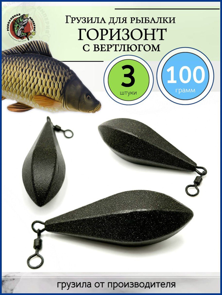 Карповый груз для рыбалки "Горизонт" 100 грамм, 3 штуки #1