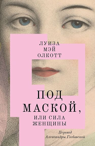 Под маской, или Сила женщины | Олкотт Луиза Мэй #1