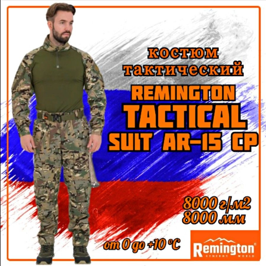 Костюм тактический Remington Tactical Suit AR-15 СР #1