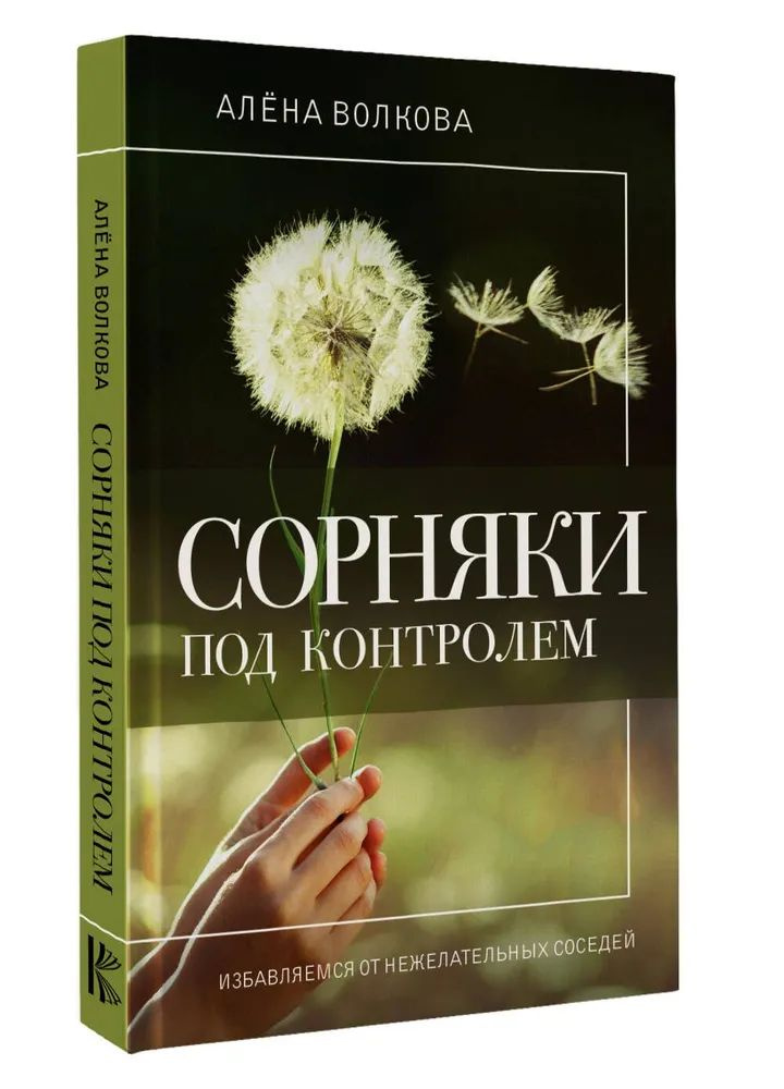 Сорняки под контролем. Избавляемся от нежелательных соседей | Волкова Алена Петровна  #1