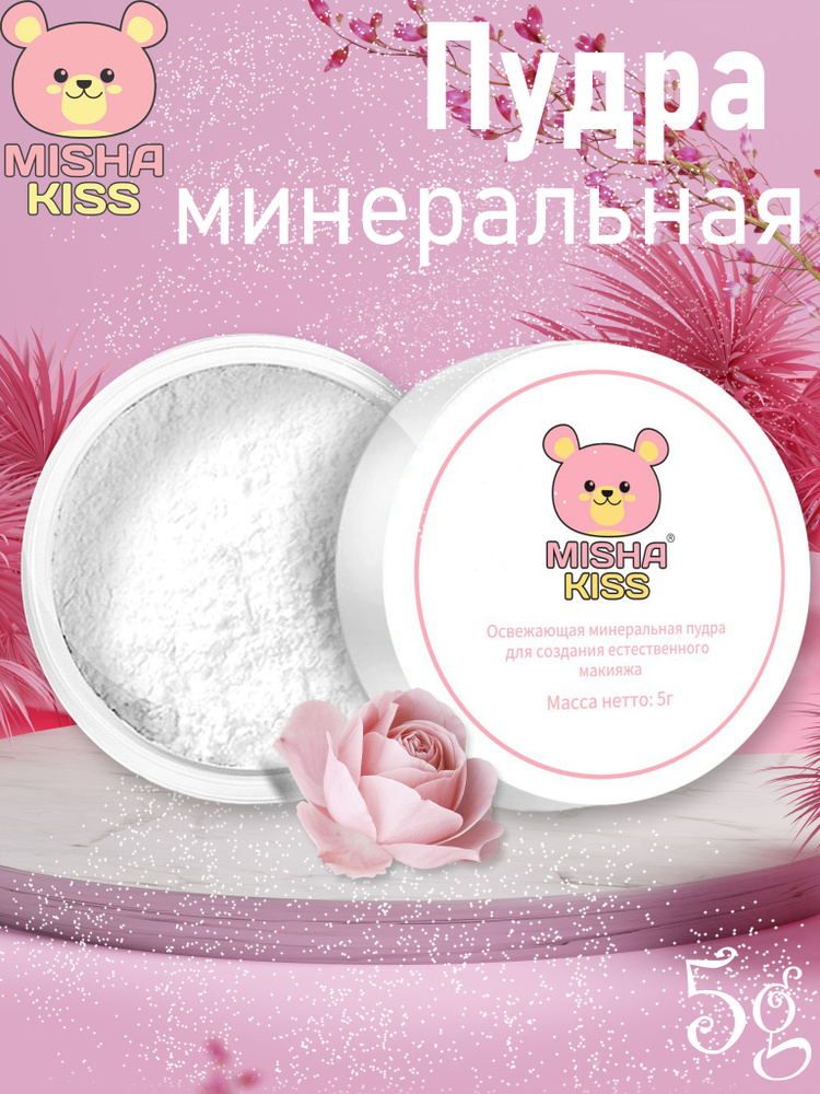 MISHA KISS Пудра для лица минеральная освежающая для создания естественного макияжа, 5 г  #1