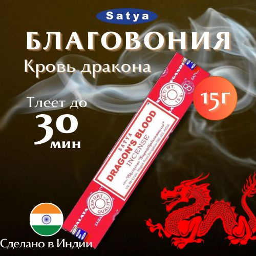 Благовония Сатья Кровь дракона / Satya Dragons Blood , 15 гр #1