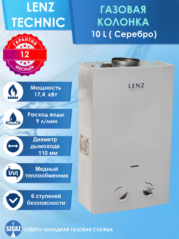 Газовая колонка LENZ TECHNIC 10L Серебро, проточный водонагреватель газовый с автоматическим электрическим #1