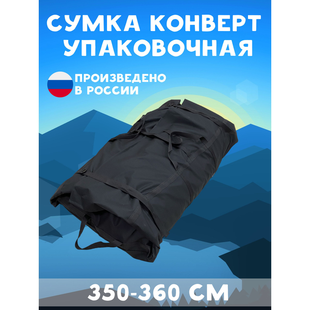 Сумка конверт сумка лодочная упаковочная из ткани D-600 для лодок ПВХ 350-360 см.  #1