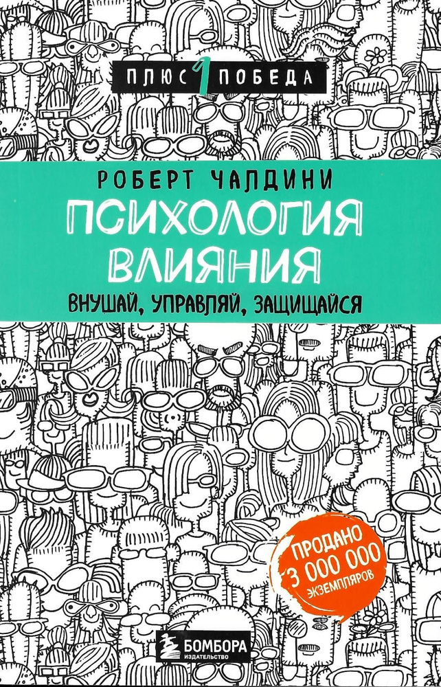 Психология влияния. Внушай, управляй, защищайся Психология Чалдини Роберт  #1