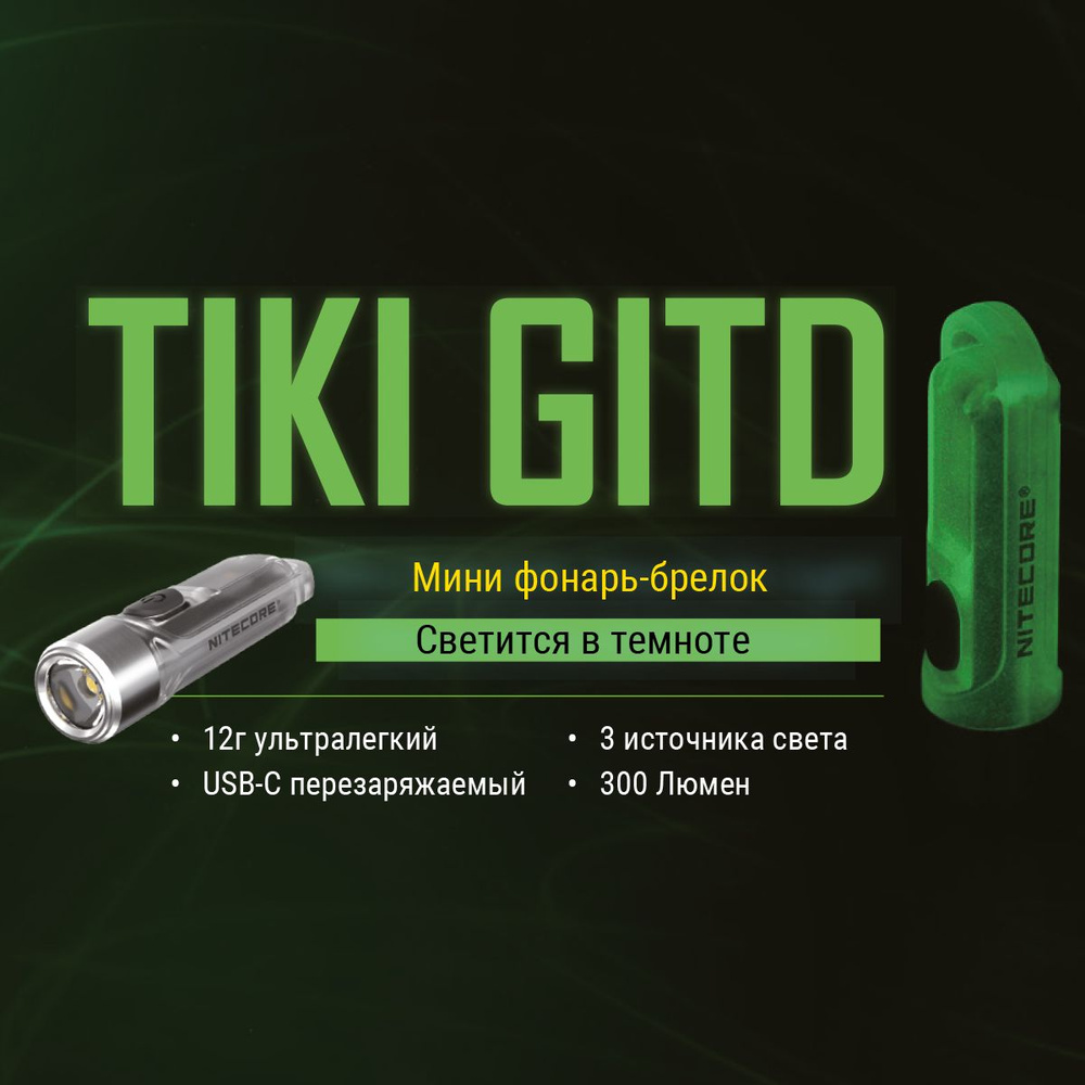 Фонарь брелок Nitecore Tiki GITD 300 люмен, фосфоресцирующий корпус, дальность 71м, 40часов  #1