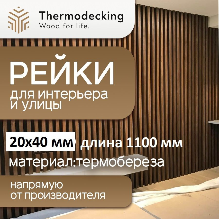 Брусок из термоберезы, рейка интерьерная размер 20х40 мм, длина 1100 мм, для стен, для перегородки, для #1