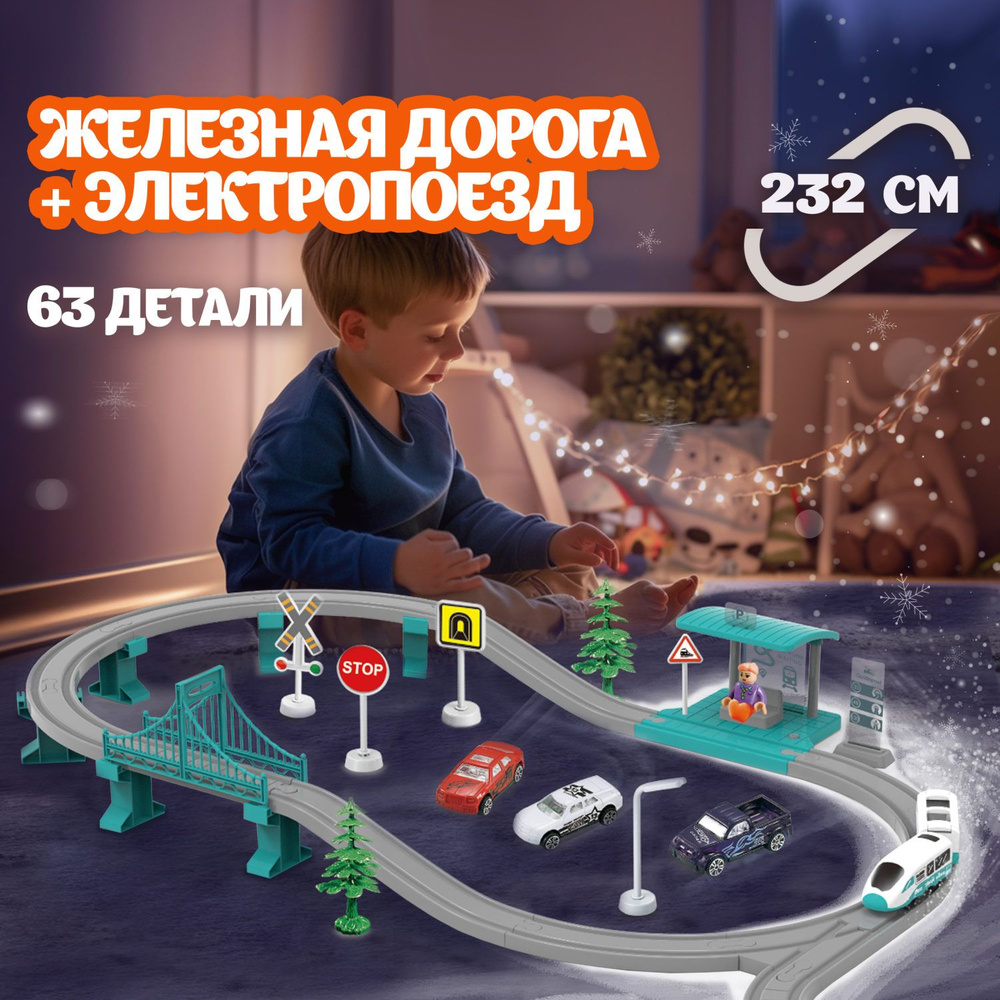 Детская железная дорога с электропоездом InterCity 1TOY, поезда игрушечные, паровозик с рельсами, 63 #1