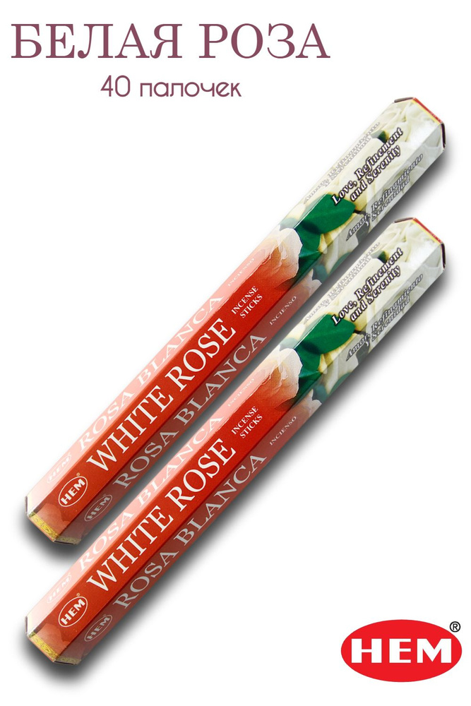 HEM Белая Роза - 2 упаковки по 20 шт - ароматические благовония, палочки, White Rose - Hexa ХЕМ  #1