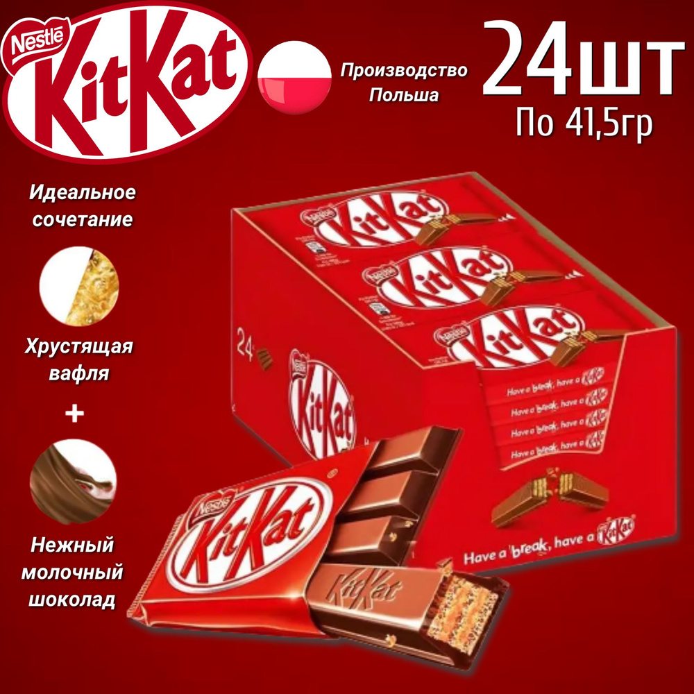 Шоколадный батончик KitKat 4 Fingers / КитКат 4 пальца 41,5гр. 24шт в коробке (Польша)  #1