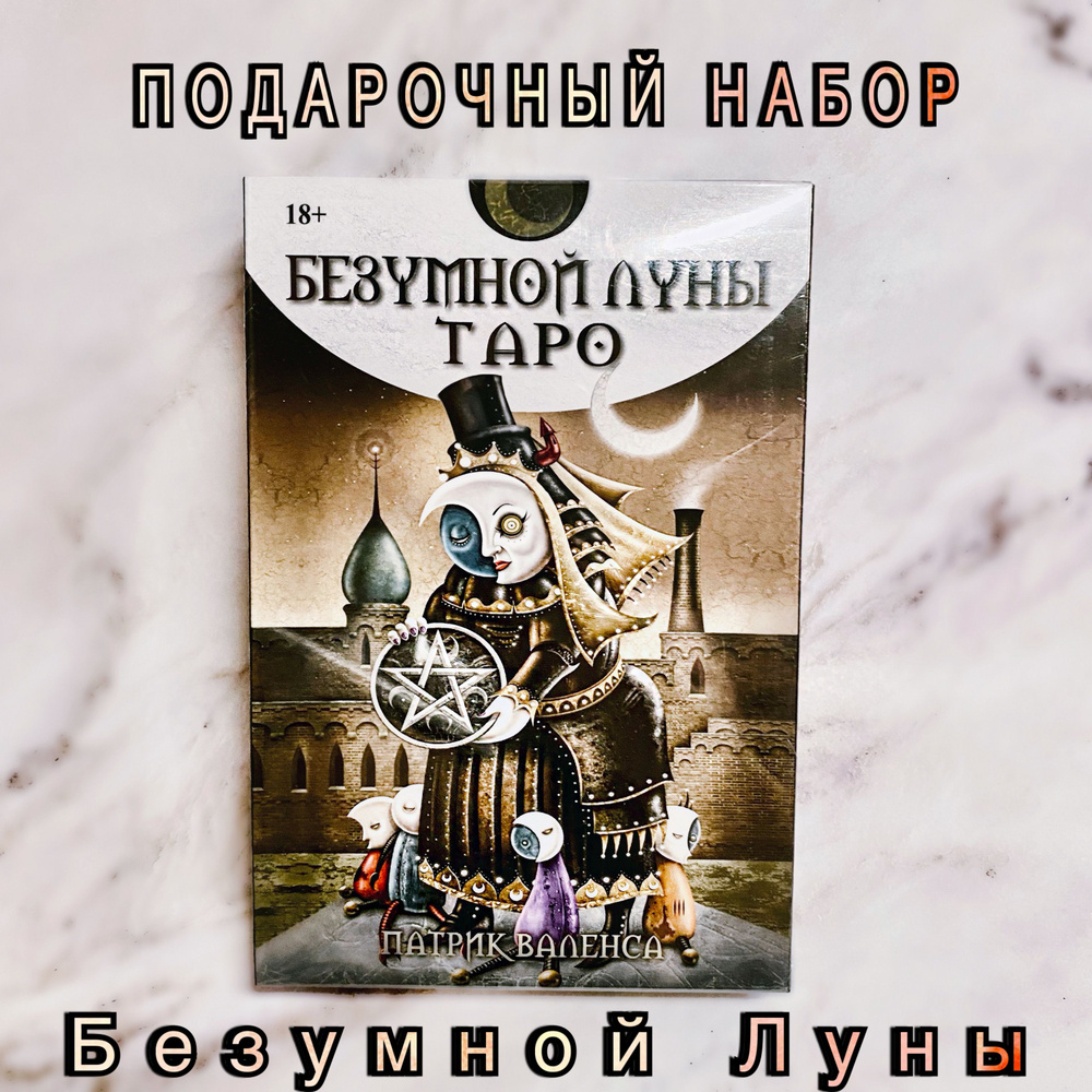 Подарочный набор Таро БЕЗУМНОЙ ЛУНЫ (книга + колода 78 карт)/ Deviant Moon Tarot  #1