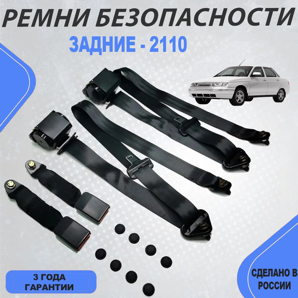 Ремни безопасности задние инерц. ВАЗ/LADA 2110, 2111, 2109, 2108 (L/R)  #1