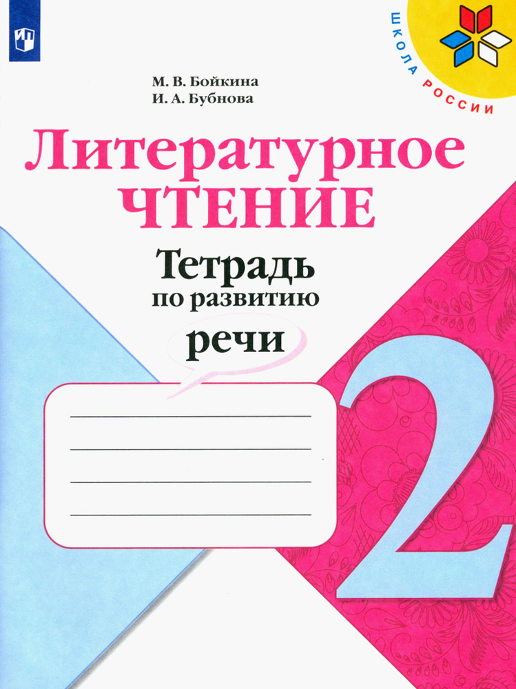 Литературное чтение. 2 класс. Тетрадь по развитию речи. ФГОС | Бубнова Инна Анатольевна, Бойкина Марина #1