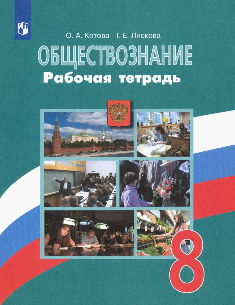 Обществознание. 8 класс. Рабочая тетрадь. ФГОС | Лискова Татьяна Евгеньевна, Котова Ольга Алексеевна #1