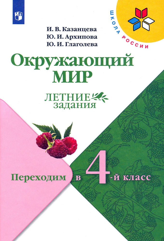 Окружающий мир. Летние задания. Переходим в 4-й класс. ФГОС | Глаголева Юлия Игоревна, Архипова Юнонна #1