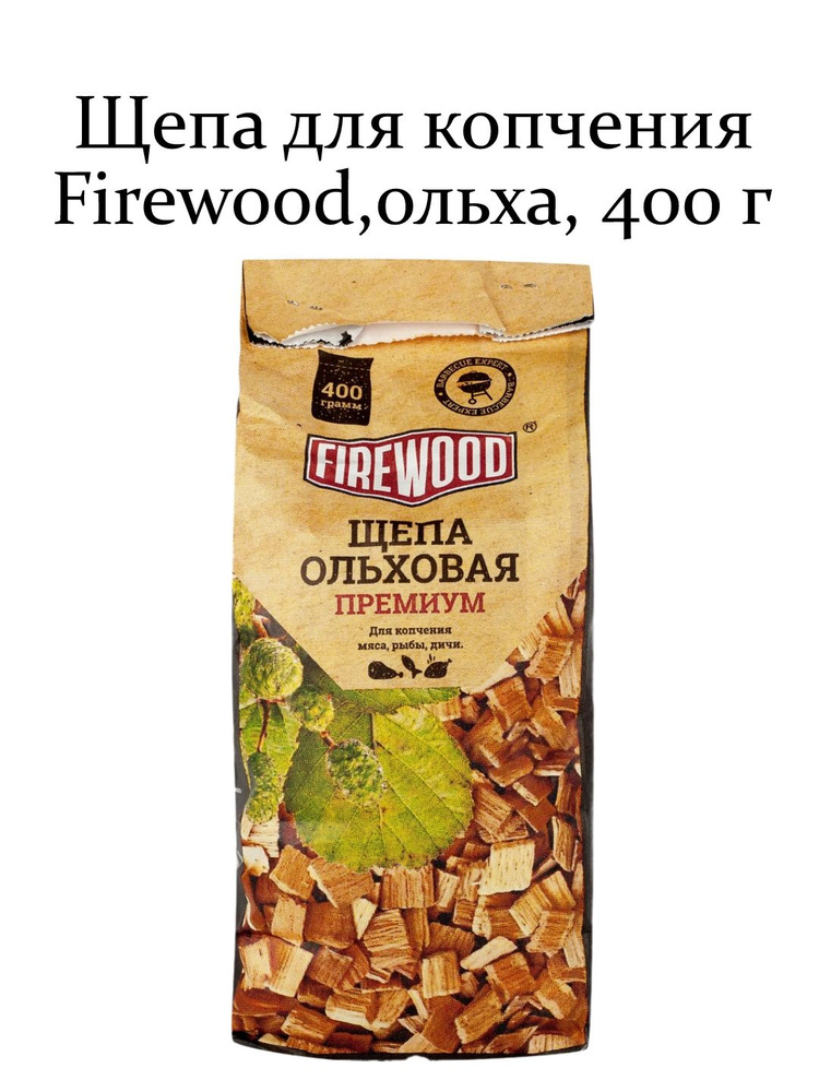 Щепа для копчения мяса, рыбы или птицы, ольха Firewood, 400г #1