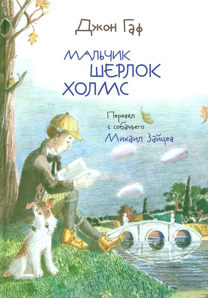 Джон Гаф. Мальчик Шерлок Холмс. Истории о детстве знаменитого сыщика, рассказанные его верным псом | #1