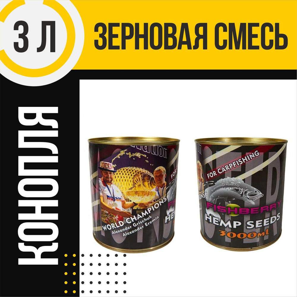 Зерновая смесь FISHBERRY Конопля 3000мл #1