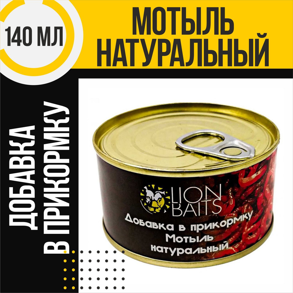 Добавка в прикормку LION BAITS Мотыль натуральный 140мл #1